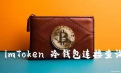  如何使用 imToken 冷钱包连接查询您的资产？