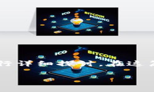 imToken钱包是一款广受欢迎的数字货币钱包，提供了安全、便捷的资产管理服务。今天，我们将围绕“imToken钱包有没有瞬间转走功能”这一主题进行详细探讨。在这篇文章中，我们将深入分析imToken钱包的功能、特点以及使用时的注意事项。此外，我们还将解答相关问题，帮助用户更好地理解和使用imToken钱包。

imToken钱包的瞬间转走功能分析及使用指南