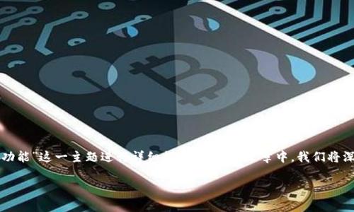 imToken钱包是一款广受欢迎的数字货币钱包，提供了安全、便捷的资产管理服务。今天，我们将围绕“imToken钱包有没有瞬间转走功能”这一主题进行详细探讨。在这篇文章中，我们将深入分析imToken钱包的功能、特点以及使用时的注意事项。此外，我们还将解答相关问题，帮助用户更好地理解和使用imToken钱包。

imToken钱包的瞬间转走功能分析及使用指南