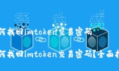 如何找回imtoken交易密码如何找回imtoken交易密码？