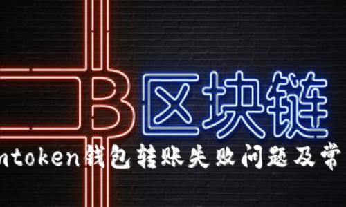 如何解决imtoken钱包转账失败问题及常见原因解析