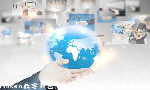 
imToken数字钱包：中心化与去中心化的平衡探索