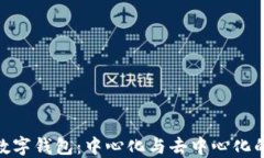 imToken数字钱包：中心化与去中心化的平衡探索