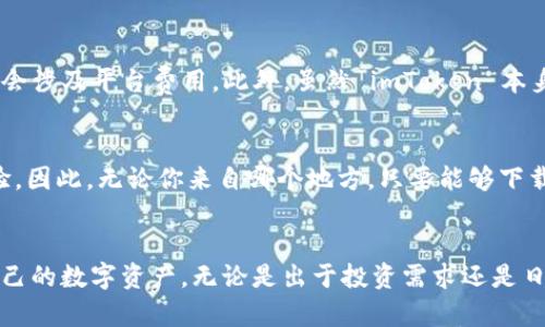   imToken 2.5.1 安卓版本下载：获取最佳数字资产管理工具 / 

 guanjianci imToken, 安卓, 数字资产, 钱包, 下载 /guanjianci 

在数字资产迅速发展的今天，一款优秀的数字资产管理工具显得尤为重要。imToken 作为一款广受欢迎的数字资产钱包，其安卓版本 2.5.1 的更新更是吸引了众多用户的目光。无论你是资深的区块链用户，还是刚刚接触数字货币的新手，imToken 都是一款非常值得下载的工具。在这篇文章中，我们将详细介绍 imToken 2.5.1 安卓版本的特点及其下载方式，帮助用户更好地管理自己的数字资产。

一、什么是 imToken？
imToken 是一款基于区块链技术的数字资产钱包，主要用于存储、交易和管理各类数字货币，例如比特币、以太坊等。作为一款多功能的钱包，imToken 支持多个公链，用户可以通过它方便地进行资产转移与交易。其最大的特点是对用户隐私的高度重视，所有的私钥均存储在用户设备中，不会被上传到服务器，这使得用户在使用时能够拥有更高的安全性。

二、imToken 2.5.1 的新特性
imToken 2.5.1 版本相比于之前的版本在用户体验和功能上都有了一些显著的改进。首先，界面设计更加友好，使得用户在使用钱包时能够更加得心应手。其次，这个版本增加了一些新功能，比如 DApp 浏览器的、更多的数字资产支持协议等。不仅如此，imToken 2.5.1 还在安全性上进行了增强，采用了更高等级的加密算法，保障用户资产的安全。

三、如何下载 imToken 2.5.1 安卓版本
下载安装 imToken 2.5.1 安卓版本的步骤相对简单。用户可以通过以下步骤进行下载：
ol
li打开手机的应用商店（如 Google Play Store 或其他可靠的第三方应用市场）。/li
li在搜索框中输入 “imToken” 进行搜索。/li
li找到 imToken 的官方应用，点击进入下载页面。/li
li确认应用信息无误后，点击 “下载” 按钮，开始应用的下载和安装。/li
li下载完成后，打开应用并根据提示进行注册或登录。/li
/ol

另外，用户也可以通过访问 imToken 的官方网站，获取最新版本的下载链接，确保下载的软件是官方正版。这对于用户保护自己的数字资产安全来说极为重要。

四、imToken 的使用教程
下载并安装 imToken 后，用户可以在应用中进行资产的管理。以下是一些基础的使用教程：
ul
li创建钱包: 打开应用后，用户需要选择 “创建钱包” 选项，系统将提示用户设置一个强密码。记住这个密码是十分重要的，因为它将用于保护用户的私钥。/li
li备份钱包: 创建钱包后，应用将会生成助记词，用户需牢记或记录下这些助记词，这样在将来需要恢复钱包时可以使用。/li
li添加资产: 进入钱包后，用户可以通过菜单添加不同的数字资产，只需搜索相关的数字货币名称并添加至钱包中即可。/li
li发送和接收资产: imToken 支持用户之间的资产转移，用户只需选择发送或接收选项，输入对方地址及金额，随后确认即可完成操作。/li
liDApp 使用: imToken 还内置了一些 DApp，用户可以通过 DApp 浏览器访问这些应用程序，进行 DeFi、NFT 等操作。/li
/ul

五、imToken 的安全性分析
安全性是数字资产钱包最为重要的考量因素之一，imToken 在这方面进行了多重保障：
ul
li私钥本地存储: 所有的私钥都存储在用户设备中，而不是在服务器上，这大大降低了用户资产被盗的风险。/li
li多重加密保护: imToken 对用户的敏感数据进行多重加密，即使设备被盗，攻击者也难以获取用户的数字资产。/li
li安全审计: imToken 定期进行安全审计，确保软件源代码的安全性和稳定性，降低系统存在的漏洞。/li
li用户身份管理: imToken 支持用户设置多重身份验证，增加了额外的安全层次。/li
/ul

可能的相关问题

问题一：imToken 适合哪些用户？
imToken 是一款面向广泛用户群体的数字资产钱包，适合各种不同的用户，包括新手和资深用户。对于新手而言，imToken 提供了用户友好的界面和详细的使用指南，让用户能够快速上手并了解如何管理自己的数字资产。而对于已经有一定经验的用户，imToken 的功能丰富，支持多种数字资产和链上操作，符合专业用户的需求。此外，imToken 的安全性设计使得其适合那些重视资产安全的用户群体。无论是进行小额交易还是大额资产管理，imToken 都能提供合适的解决方案。

问题二：如何确保 imToken 的安全性？
用户在使用 imToken 时可以通过几个方面确保钱包的安全性。首先，用户在创建钱包时务必牢记或妥善保管好助记词和密码，这是恢复钱包及保护资产的关键信息。其次，用户应定期更新 imToken 至最新版本，确保能够享受到最新的安全策略及漏洞修复。此外，使用强密码和启用多重身份验证也能提升安全性。用户还应尽量避免在公网 Wi-Fi 网络上交易或存储敏感信息，选用更安全的网络环境，在大额资金交易前最好先小额测试。最后，用户需要了解各种网络诈骗和钓鱼攻击，保持警惕。

问题三：为什么选择 imToken 而非其他钱包？
imToken 在众多数字资产钱包中脱颖而出，原因在于其独特的优势。首先，imToken 提供多种链及资产的支持，用户可以在一个钱包内管理不同类型的资产。其次，imToken 拥有用户友好的界面，降低了使用难度，使得新用户也能顺利上手。此外，它关注用户隐私，所有私钥本地存储，用户资产安全得到多重保障。再者，imToken 还内置 DApp 浏览器，方便用户体验区块链应用。综合上述特点，imToken 是一个值得选择的数字资产管理工具。

问题四：imToken 的使用费用是多少？
imToken 的使用是免费的，也没有充值或提现的隐藏费用。用户只需在使用过程中支付区块链网络的交易费用，这是进行资产转移时普遍存在的。如果用户选择使用某些 DApp 进行交易，对应的成本将由这些应用控制，并可能会涉及平台费用。此外，虽然 imToken 本身不收费，但用户在进行交易时应了解各类资产的费用策略，以免在使用中产生误解。

问题五：imToken 是否支持多语言？
是的，imToken 支持多种语言，方便全球用户使用。用户在首次安装后，可以选择合适的语言进行设置，应用界面会相应进行调整。这种多语言支持使得来自不同国家和地区的用户都能够无障碍地使用 imToken，增强了用户体验。因此，无论你来自哪个地方，只要能够下载和安装应用，就能轻松进行数字资产的管理。

总结
综上所述，imToken 2.5.1 安卓版本是一款功能强大且用户友好的数字资产钱包，适合各类用户使用。通过本文的介绍，希望能够帮助你更好地了解 imToken 的特点、下载过程、使用方法及其安全性等方面，帮助你有效管理自己的数字资产。无论是出于投资需求还是日常交易，选择合适的钱包都是十分重要的，希望 imToken 能够帮助你在数字资产的世界中大放异彩。