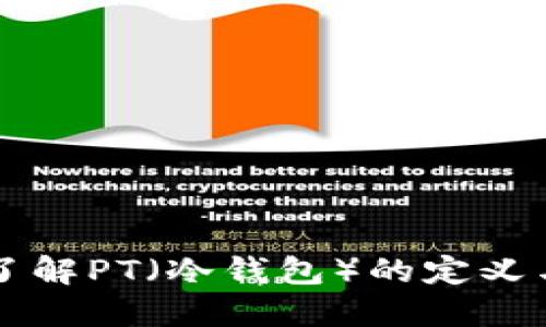 深入了解PT（冷钱包）的定义与应用