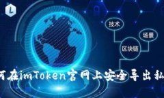 如何在imToken官网上安全导出私钥？