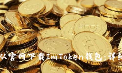 如何从官网下载ImToken钱包：详细指南