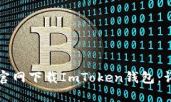 如何从官网下载ImToken钱包：详细指南