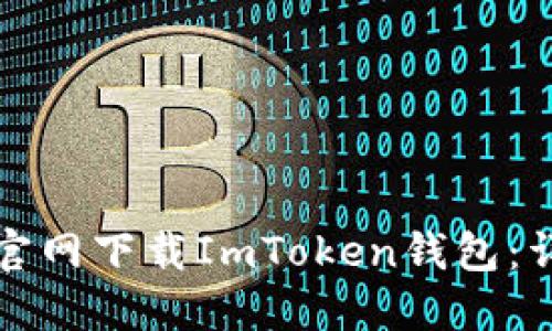 如何从官网下载ImToken钱包：详细指南