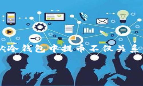 冷钱包如何提币是当前数字货币领域一个相对常见但重要的话题。对于许多投资者和数字货币用户来说，理解如何从冷钱包中提币不仅关系到资产的流动性，还直接影响到资产的安全性和便利性。本文将深入讨论冷钱包提币的步骤、注意事项以及常见问题。

冷钱包怎么提币出来：完整指南