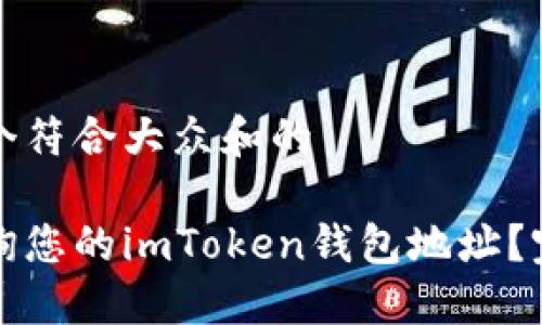 思考一个符合大众和的

如何查询您的imToken钱包地址？完整指南