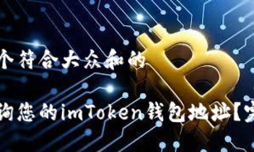 思考一个符合大众和的

如何查询您的imToken钱包地址？完整指南