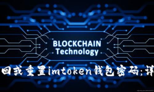 如何找回或重置imtoken钱包密码：详细指南