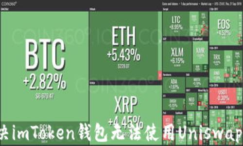 
如何解决imToken钱包无法使用Uniswap的问题？