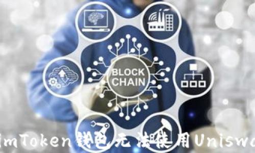 
如何解决imToken钱包无法使用Uniswap的问题？