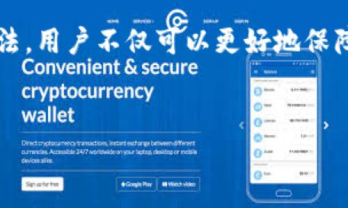 潘多拉冷钱包是一种用于存储数字资产的安全工具，近年来随着加密货币的普及而备受关注。其主要优势在于能够离线保存私钥，从而防止黑客攻击和网络风险。本文将为您详细介绍潘多拉冷钱包的工作原理、安全性特点，同时解答一些常见问题，帮助您更好地理解这个产品。

什么是潘多拉冷钱包？
潘多拉冷钱包是一种硬件设备或软件应用，专门用于存储加密货币及其他数字资产的私钥。与热钱包（在线钱包）不同，冷钱包不连接互联网，因而其安全性更高。冷钱包通常被认为是存储大额数字资产的最佳选择，因为它能够有效防止黑客攻击和数据泄露。另外，潘多拉冷钱包的操作相对简单，即使对于初学者，以用户友好的界面和清晰的使用说明，确保用户能快速上手。

潘多拉冷钱包的工作原理
冷钱包的核心在于它如何生成和存储私钥。首先，用户在钱包上创建账户时，系统会生成一对公钥和私钥。公钥可以被视为账户地址，任何人都可以向该地址发送加密资产；而私钥则相当于账户的密码，只有拥有此私钥的用户才能管理和转移资产。在冷钱包中，私钥被保存在设备的内部存储中，并在没有网络连接的情况下完全隔离。因此，即使黑客试图攻击，数据也无法被获取。

潘多拉冷钱包的安全性特点
潘多拉冷钱包的最大特点是其卓越的安全性。冷钱包通过以下方式确保资产安全：
ul
    li离线存储：冷钱包不连接互联网，这降低了被攻击的风险。/li
    li硬件加密：许多冷钱包使用硬件加密技术增强安全性，即使设备丢失，私钥也不会被轻易获取。/li
    li备份选项：冷钱包允许用户备份其私钥，确保即使设备损坏，资产也能够恢复。/li
    li多重验证：使用冷钱包时，某些操作（如转账）可能需要多重身份验证，提高安全性。/li
/ul

如何选择合适的潘多拉冷钱包？
选择合适的潘多拉冷钱包，需要考虑以下几个因素：
ul
    li安全性：选择有良好安全记录的品牌，确保其硬件设计和存储方式符合行业标准。/li
    li兼容性：确认钱包支持您所持有的加密资产，如比特币、以太坊等。/li
    li用户体验：选择用户界面友好、易于操作的钱包，尤其是对于新手用户。/li
    li社区支持：查看该冷钱包的用户反馈和社区讨论，以了解其他用户的使用体验。/li
/ul

如何安全地使用潘多拉冷钱包？
安全使用潘多拉冷钱包是确保资产安全的重要环节。以下是一些安全使用的建议：
ul
    li定期更新：确保您的钱包固件和应用程序保持最新，以防止潜在的安全漏洞。/li
    li妥善保管备份：备份私钥后，请将其存放在安全的地方，避免损坏或丢失。/li
    li警惕网络钓鱼：使用冷钱包的用户需要对网络钓鱼邮件和诈骗活动保持高度警惕，确保不会泄露私钥信息。/li
    li避免公共网络：尽量避免在公共Wi-Fi网络下进行任何重要操作，以降低被黑客攻击的风险。/li
/ul

常见问题解答
1. 冷钱包和热钱包有什么区别？
冷钱包和热钱包的主要区别在于其连接互联网的状态。冷钱包是不连接互联网的存储解决方案，通常以硬件设备的形式存在，提供更高的安全性；而热钱包则是在线钱包，方便快捷，但由于连接互联网，风险更大。当需要进行频繁交易或小额交易时，热钱包更为便捷，而对于长期保存资产或大额投资，冷钱包则是理想的选择。

2. 潘多拉冷钱包如何备份？
备份潘多拉冷钱包通常需要记录其生成的恢复助记词或私钥。用户需在创建钱包时，按照系统提示将助记词安全记录。建议使用纸张或安全的数字存储方式（如USB硬盘等）保存这些信息，并避免保存在联网设备上。如果钱包丢失或损坏，通过这些备份可以轻松恢复使用。

3. 如果冷钱包丢失了会怎么办？
如果潘多拉冷钱包遗失，关键是提前做好备份。只要保留了私钥或助记词，用户可以在新设备上恢复钱包。用户在丢失冷钱包之前一定要确保备份的安全性。例如，切勿仅存储在手机或电脑上，因为这些设备更容易遭受黑客攻击。如果备份保存完好，就可以继续安全地访问和管理您的加密资产。

4. 潘多拉冷钱包支持哪些加密货币？
潘多拉冷钱包通常支持多种加密货币，具体支持的币种会因产品型号和版本而有所不同。常见的加密货币包括比特币（BTC），以太坊（ETH），瑞波币（XRP）等。建议在购买前仔细阅读产品说明，确认其支持的币种。此外，某些冷钱包支持 ERC-20 类型的代币，提供更广泛的资产管理功能。

5. 潘多拉冷钱包如何保证私钥安全？
潘多拉冷钱包通过多种方式确保私钥安全。首先，私钥在冷钱包中是加密存储的，只有在用户进行交易时才会被解密。其次，冷钱包不连接互联网，极大降低了被黑客攻击的风险。再者，许多冷钱包配备安全芯片，使用硬件加密技术来增加保护层。此外，用户在进行任何重要操作时，冷钱包可能要求身份验证（如 PIN码），进一步确保私钥不被滥用。

总结
潘多拉冷钱包为数字资产提供了一种安全有效的存储方式，采用离线存储和硬件加密技术，成为用户保护加密货币的理想选择。通过了解冷钱包的工作原理、安全性及使用方法，用户不仅可以更好地保障其资产，也能在数字货币的世界中更加从容应对。

潘多拉冷钱包,冷钱包特点,加密货币安全,选择冷钱包,安全存储数字资产/guanjianci
以上内容均为用户了解潘多拉冷钱包的基础信息，以及对安全使用冷钱包的一系列建议和解答。希望本文能为您做好数字资产的安全存储提供帮助。