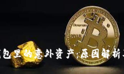 imToken钱包里的意外资产：原因解析及应对措施