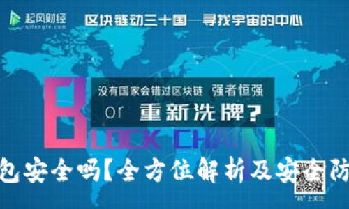 :
冷链钱包安全吗？全方位解析及安全防护措施