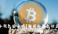 imToken冷钱包安全吗？解析冷钱包被盗的可能性