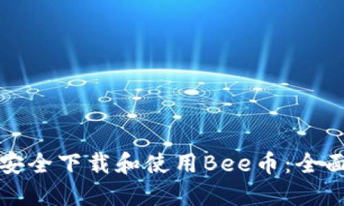 如何安全下载和使用Bee币：全面指南