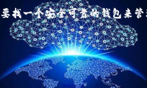 imToken钱包官网是一个非常重要的数字资产管理工具，广泛受到投资者的青睐。在这个数字货币日益普及的时代，投资者需要找一个安全可靠的钱包来管理自己的数字资产。而imToken正是这样一个工具，它为用户提供了一个简单易用的平台来存储、转账和管理他们的加密货币。

下面将为您详细介绍关于imToken钱包官网的一些重要信息以及常见问题解答。

imToken钱包官网：数字资产的安全管理利器