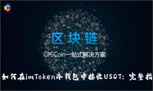: 如何在imToken冷钱包中接收USDT: 完整指南