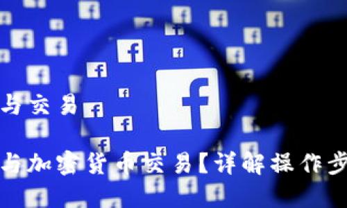 冷钱包怎么参与交易

冷钱包如何参与加密货币交易？详解操作步骤与注意事项