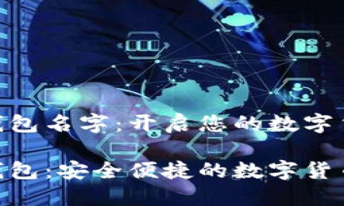 imToken钱包名字：开启您的数字货币之旅

imToken钱包：安全便捷的数字货币管理工具