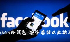 如何创建imtoken冷钱包：安全存储以太坊及ERC-20代