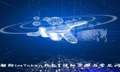 : 如何解绑imToken钱包？详细步骤与常见问题解答