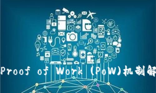 : 数字货币的Proof of Work (PoW)机制解析与未来展望