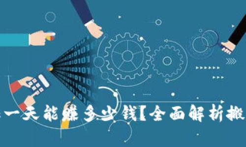 : 虚拟币搬砖一天能赚多少钱？全面解析搬砖策略与收益