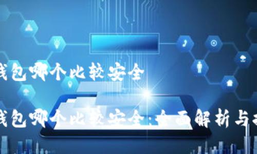 冷钱包哪个比较安全

冷钱包哪个比较安全：全面解析与推荐