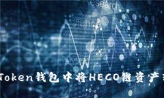 如何在imToken钱包中将HECO链资产转换为ETH