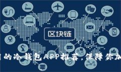 2023年好用的冷钱包APP推荐，保障你加密资产安全
