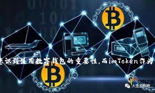 推广imtoken钱包有没有收益是一个关系到数字货币用户和投资者的问题。随着区块链和数字资产的迅速发展，越来越多的人意识到使用数字钱包的重要性，而imToken作为一个知名的数字资产管理钱包，其推广引发了不少关注。本文将对此展开详细讨论，分析推广imToken钱包的收益以及相关问题。

推广imToken钱包的收益分析及常见问题解答