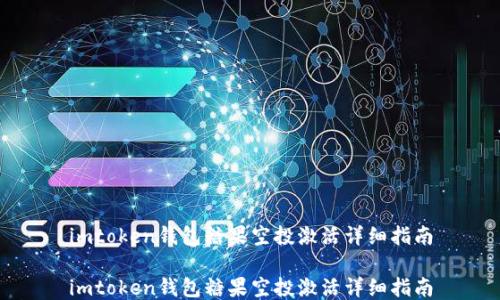 
imtoken钱包糖果空投激活详细指南

imtoken钱包糖果空投激活详细指南