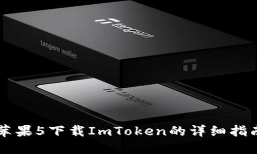 苹果5下载ImToken的详细指南