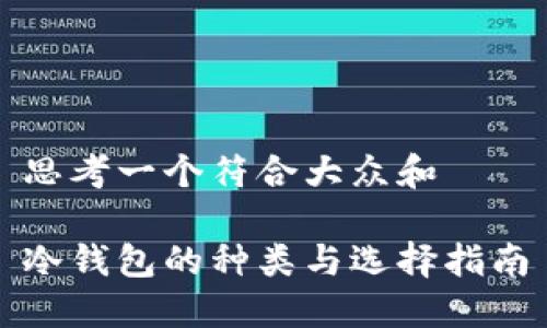 思考一个符合大众和

冷钱包的种类与选择指南