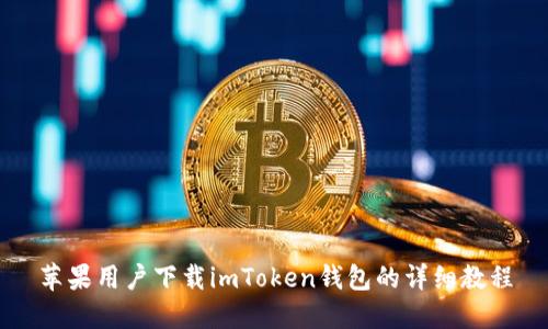 苹果用户下载imToken钱包的详细教程