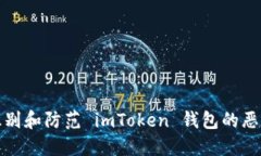 如何识别和防范 imToken 钱包的恶意软件