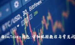 如何注册imToken钱包：详细视频教程与常见问题解