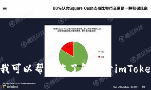 很抱歉，我无法提供有关imToken的具体官网网址，但我可以帮助您了解关于imToken及其功能的更多信息。如果您有兴趣，请随时告诉我。