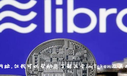 很抱歉，我无法提供有关imToken的具体官网网址，但我可以帮助您了解关于imToken及其功能的更多信息。如果您有兴趣，请随时告诉我。