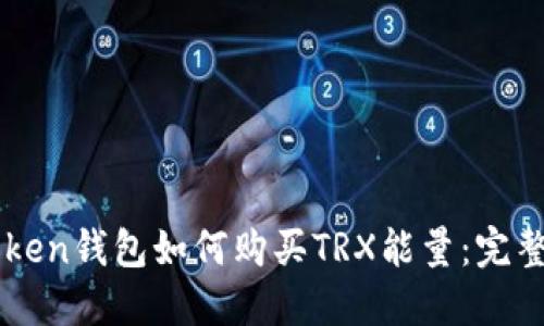 imToken钱包如何购买TRX能量：完整指南