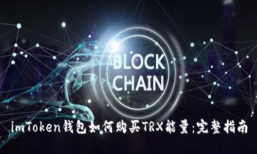 imToken钱包如何购买TRX能量：完整指南