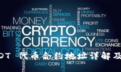 OK链 USDT 代币合约地址详解及使用指南