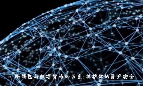 : 冷钱包与数字货币的关系：保护你的资产安全