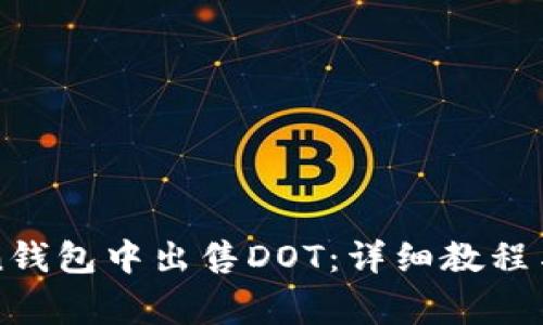 如何在imtoken钱包中出售DOT：详细教程与常见问题解答