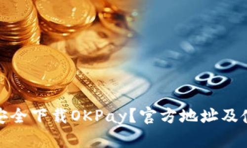 : 如何安全下载OKPay？官方地址及使用指南